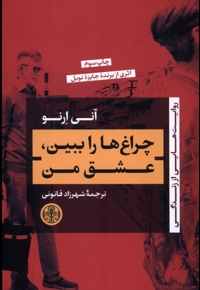 چراغ ها را ببین،عشق من